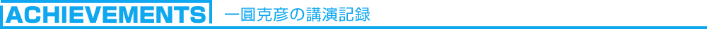 一圓克彦の講演記録