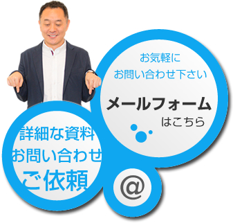メールフォームはこちら