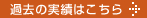 過去の実績はこちら